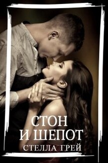 Стон и шепот - Стелла Грей