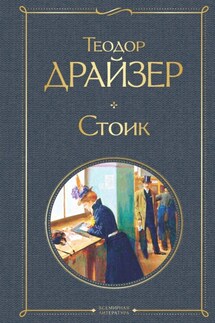 Стоик - Теодор Драйзер