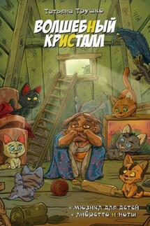 Волшебный кристалл. Мюзикл для детей. Либретто и ноты - Татьяна Трушко