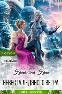 Невеста ледяного ветра - Каталина Канн