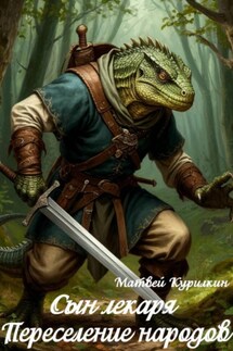 Переселение народов - Матвей Курилкин