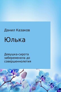 Юлька - Данил Казаков