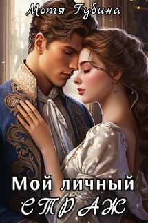Мой личный Страж - Мотя Губина