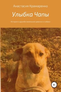 Улыбка Чапы - Анастасия Крамаренко