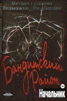 Бандитский район. Начальник - Виталя Гусынин (Возможно не Опасен)