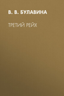 Третий рейх - В. Булавина