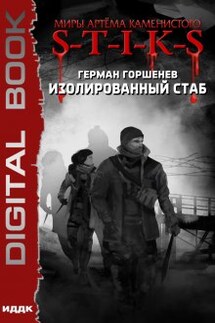 Миры Артёма Каменистого. S-T-I-K-S. Изолированный стаб - ИДДК
