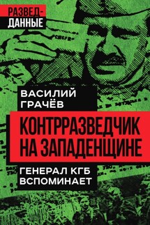 Контрразведчик на Западенщине. Генерал КГБ вспоминает - Василий Грачев