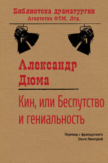 Кин, или Беспутство и гениальность - Александр Дюма