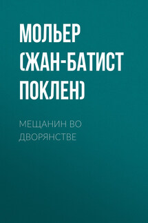 Мещанин во дворянстве - Жан-Батист Мольер