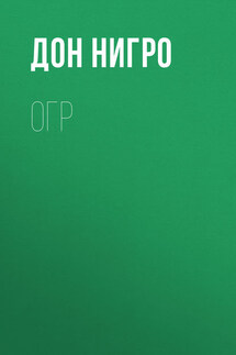 Огр - Дон Нигро