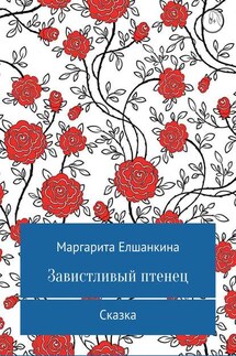 Завистливый птенец - Маргарита Елшанкина