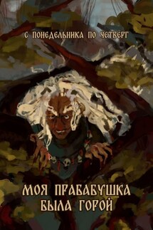 Моя прабабушка была горой - Надежда Гамильнот, Крис Кода