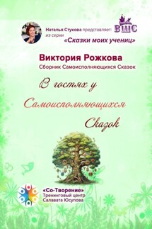 В гостях у Самоисполняющихся Сказок. Сборник Самоисполняющихся Сказок - Виктория Рожкова