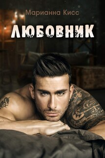 Любовник - Марианна Кисс