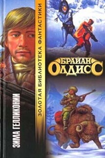 Зима Гелликонии - Брайан Олдисс