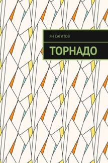 Торнадо - Ян Сагитов