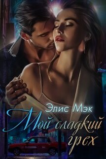Мой сладкий грех - Элис Мэк