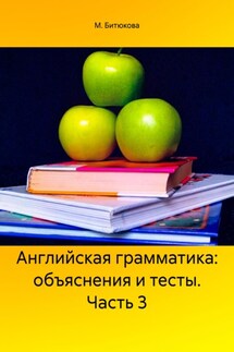 Английская грамматика: объяснения и тесты. Часть 3 - М. Битюкова