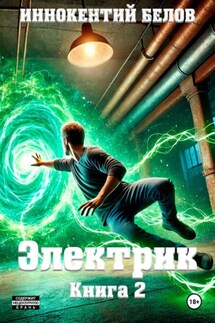 Электрик. Книга 2 - Иннокентий Белов