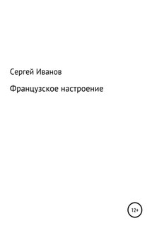 Французское настроение - Сергей Иванов
