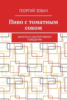 Пиво с томатным соком. Заметки о неспортивном поведении - Георгий Зобач