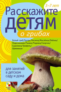 Расскажите детям о грибах - Э. Емельянова