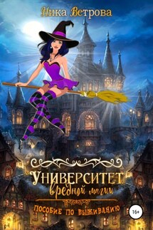 Университет Вредной магии - Ника Ветрова