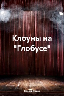 Клоуны на «Глобусе» - Евгений Бугров