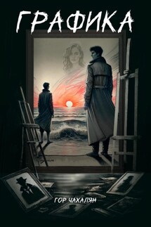 Графика - Гор Чахалян