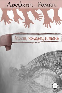 Мост, колодец и тень - Роман Арефкин