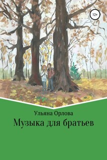Музыка для братьев - Ульяна Орлова