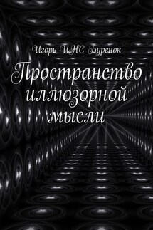Пространство иллюзорной мысли - Игорь ИНС Буренок