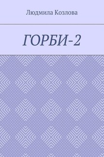 Горби-2 - Людмила Козлова