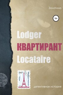 Квартирант - Золотина