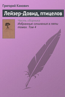 Лейзер-Довид, птицелов - Григорий Канович