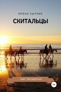 Скитальцы - Ирена Сытник