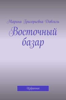 Восточный базар. Избранное - Марина Довгаль