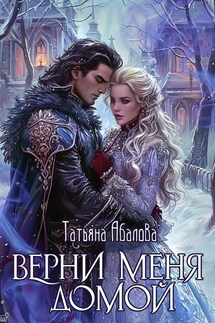 Верни меня домой - Татьяна Абалова