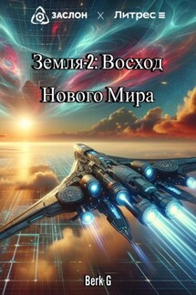Земля-2: Восход Нового Мира - Berk G