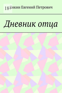 Дневник отца - Янкин Петрович