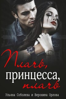 Джокер (Плачь, принцесса, плачь) - Ульяна Соболева