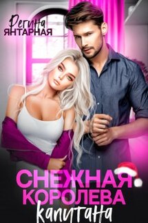 Снежная королева для капитана Воронцова - Регина Янтарная
