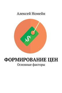 Формирование цен. Основные факторы - Алексей Номейн