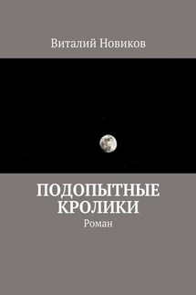 Подопытные кролики. Роман - Виталий Новиков