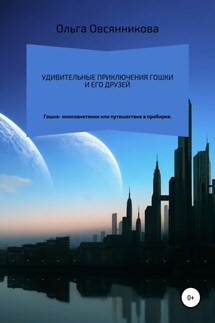 Удивительные приключения Гошки и его друзей - Ольга Овсянникова