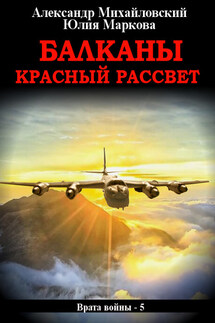 Балканы. Красный рассвет - Александр Борисович Михайловский, Юлия Викторовна Маркова