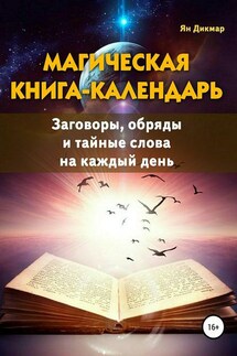 Магическая книга-календарь. Заговоры, обряды и тайные слова на каждый день