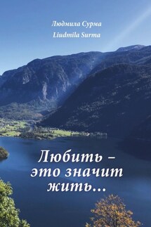 Любить – это значит жить… - Людмила Сурма