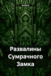 Развалины Сумрачного Замка - RemVoVo
